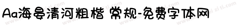 Aa海晏清河粗楷 常规字体转换